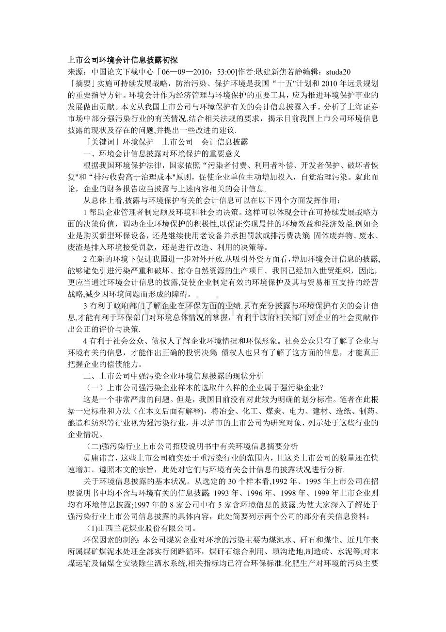 上市公司环境会计信息披露初探.doc_第1页