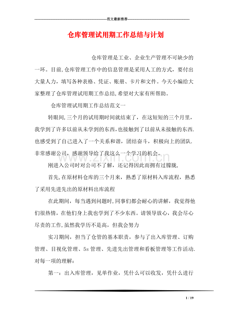 仓库管理试用期工作总结与计划.doc_第1页