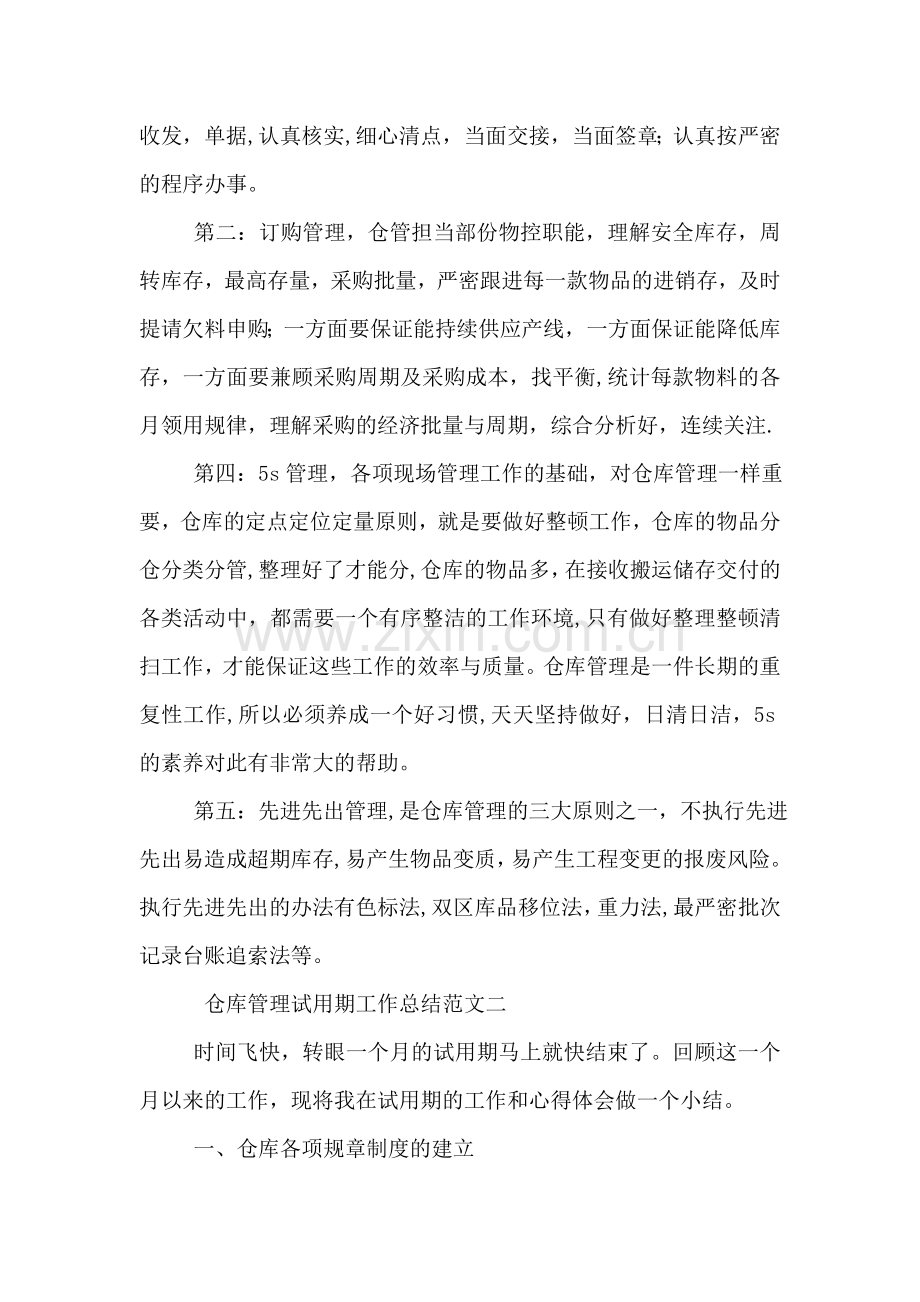 仓库管理试用期工作总结与计划.doc_第2页