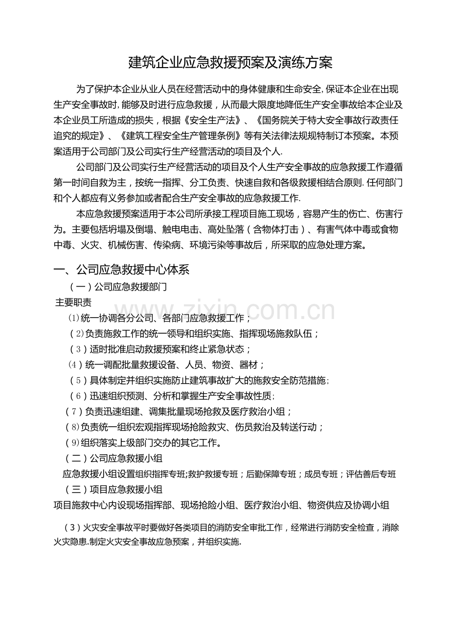 建筑企业五大伤害应急救援方案.doc_第1页