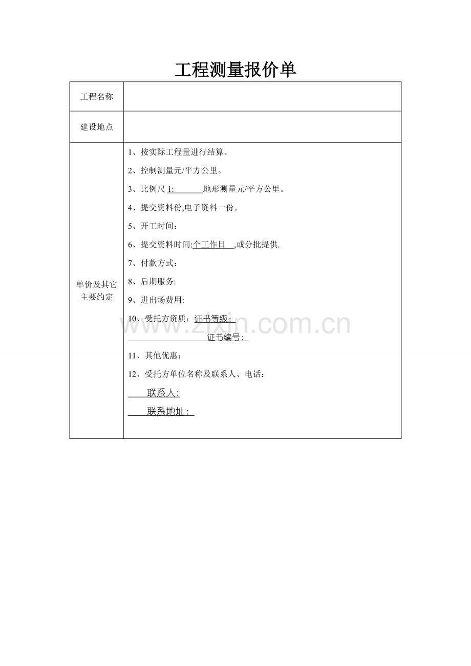 工程测量报价单.doc_第1页