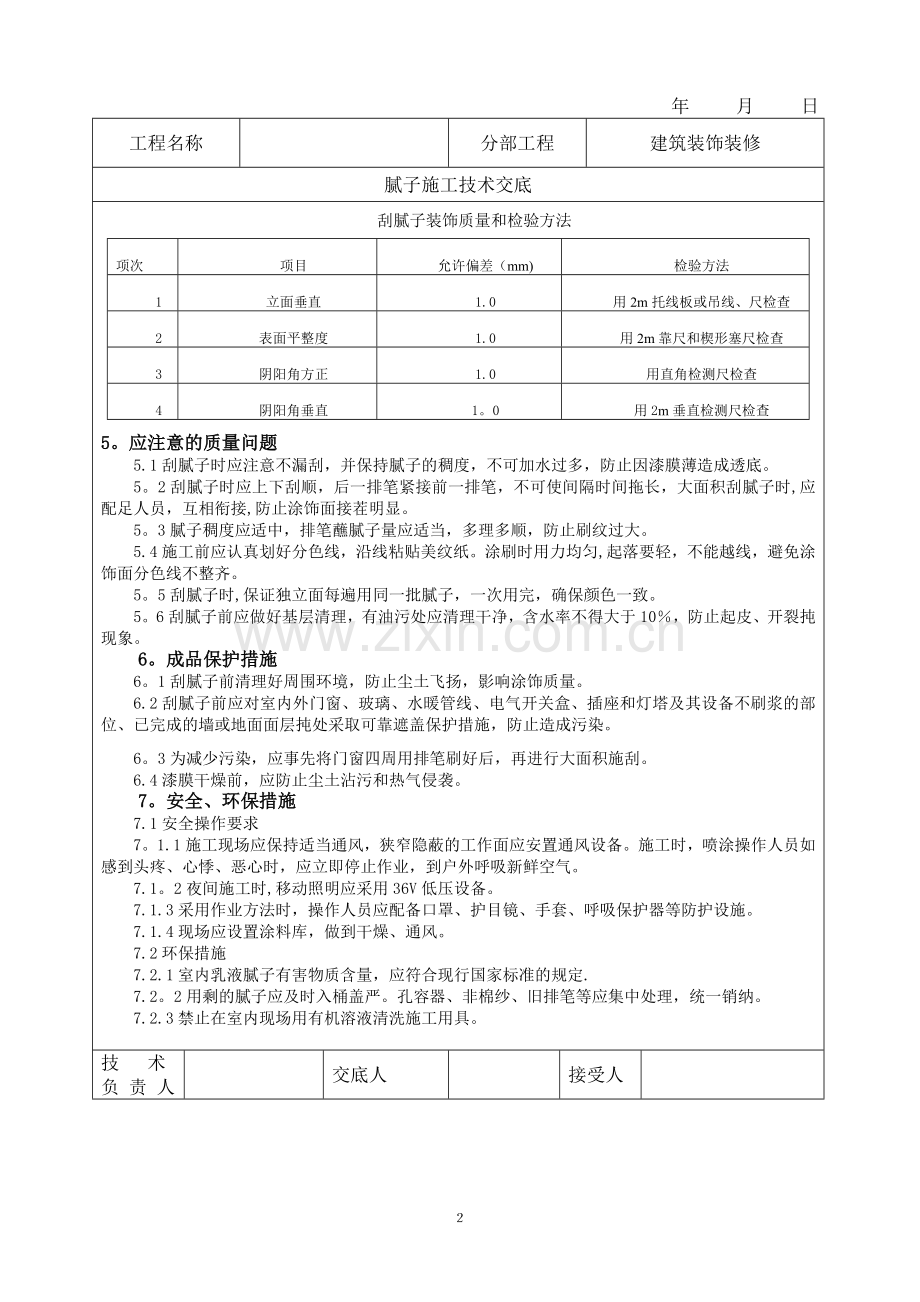 腻子工程技术交底.doc_第2页