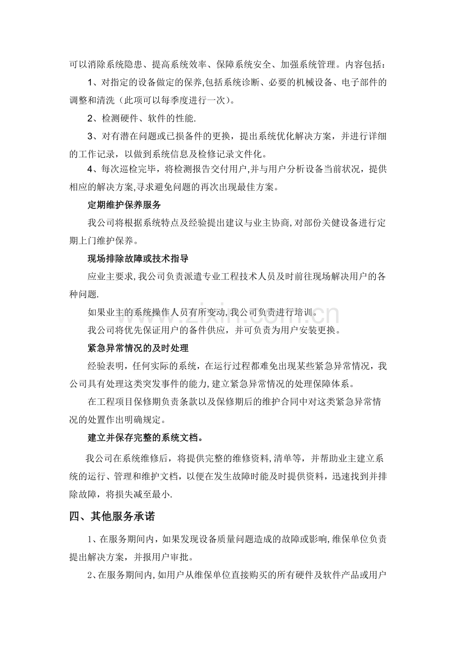 综合布线维保方案.doc_第2页