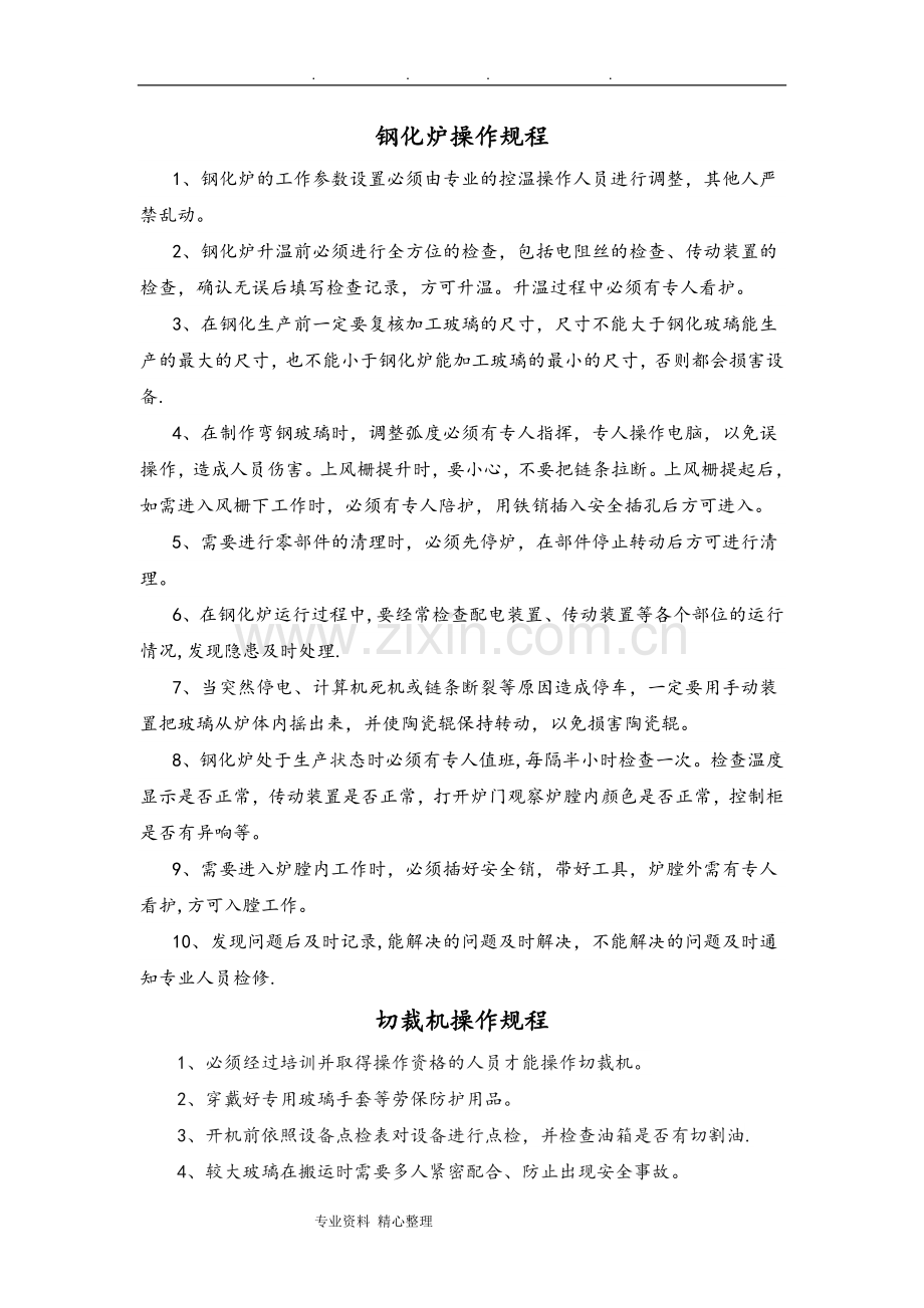 玻璃生产设备安全操作规程完整.doc_第1页