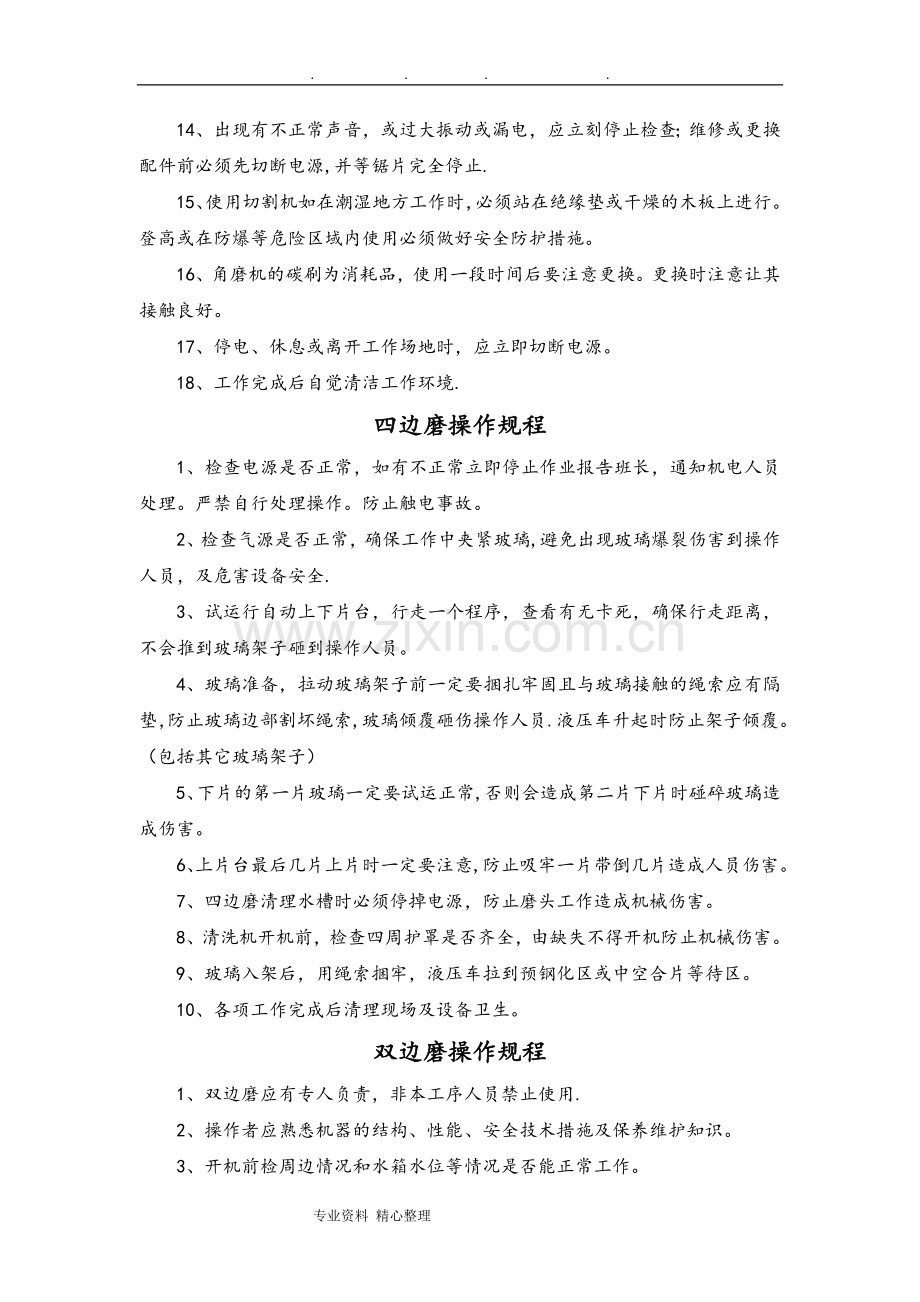 玻璃生产设备安全操作规程完整.doc_第3页