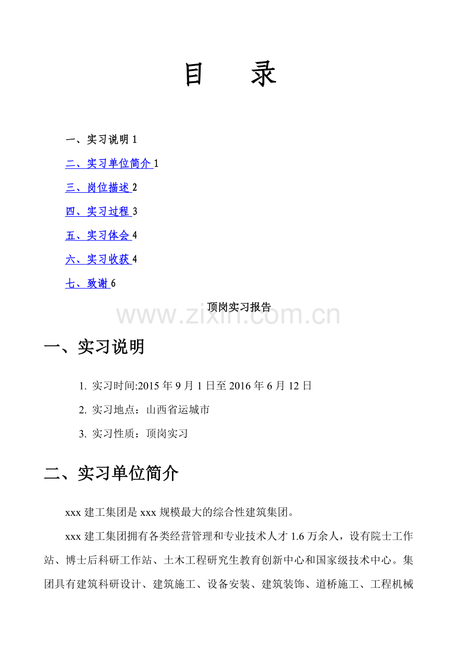 建筑工程材料员顶岗实习报告.doc_第1页