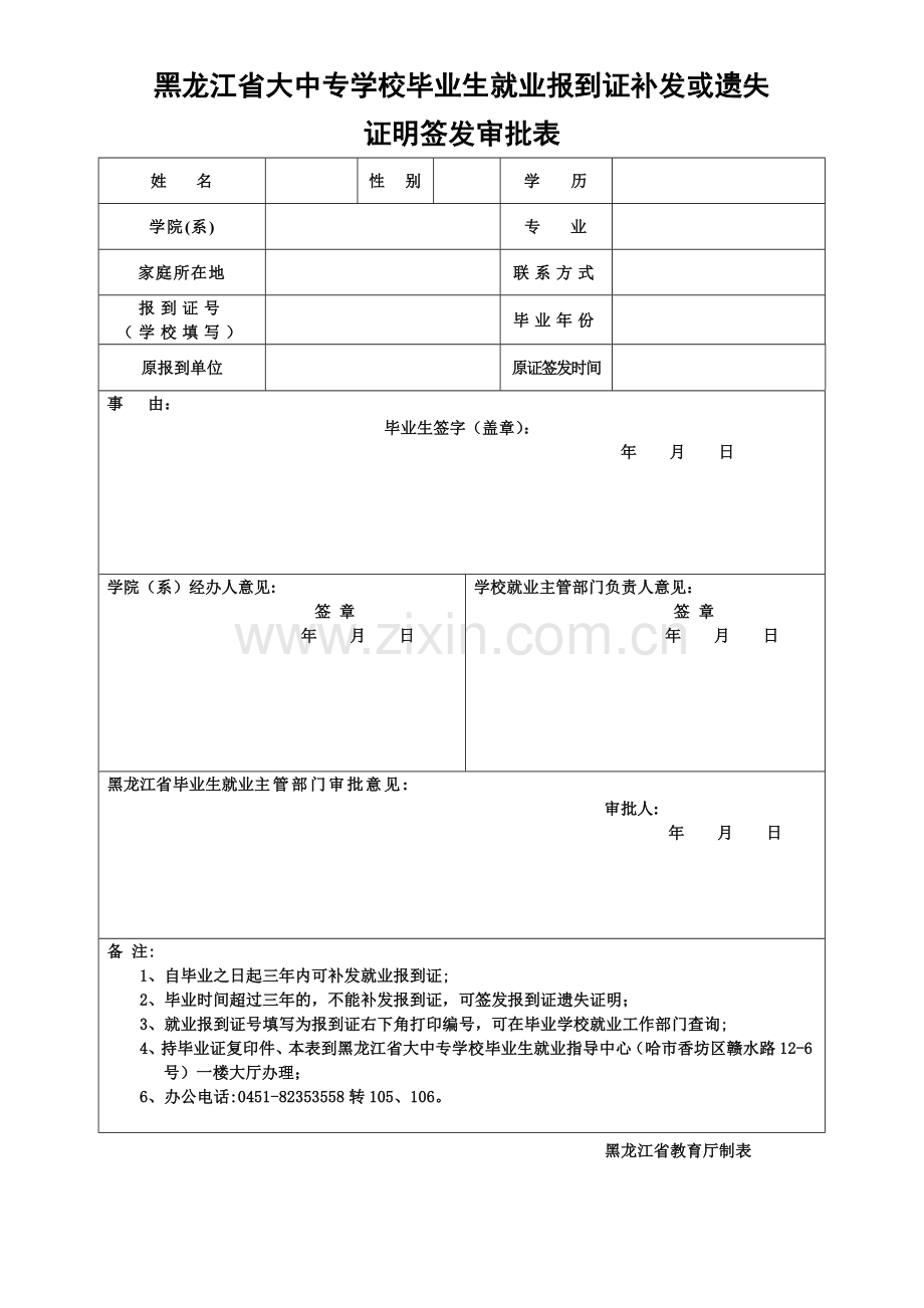 报到证丢失补办申请表.doc_第1页