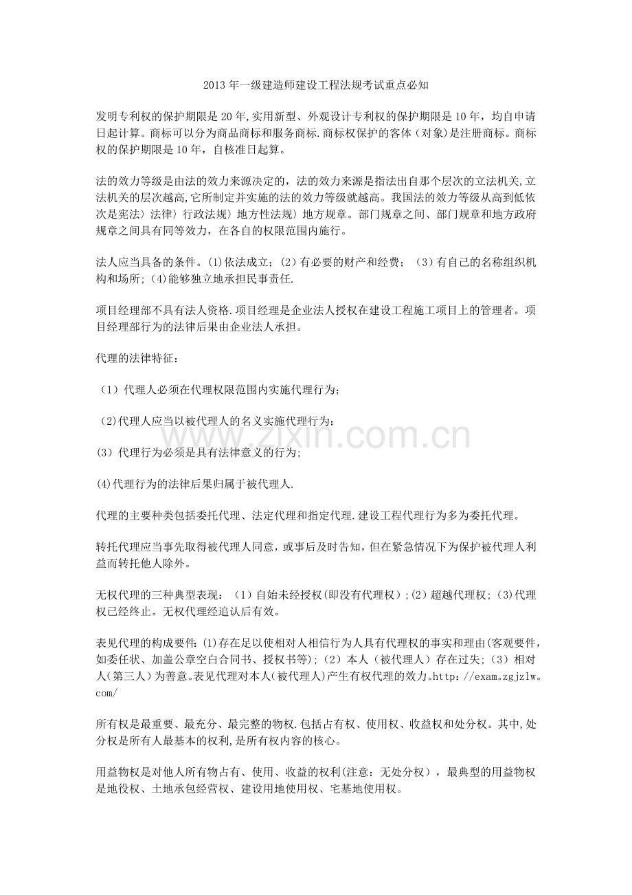 一级建造师建设工程法规考试重点必知.doc_第1页