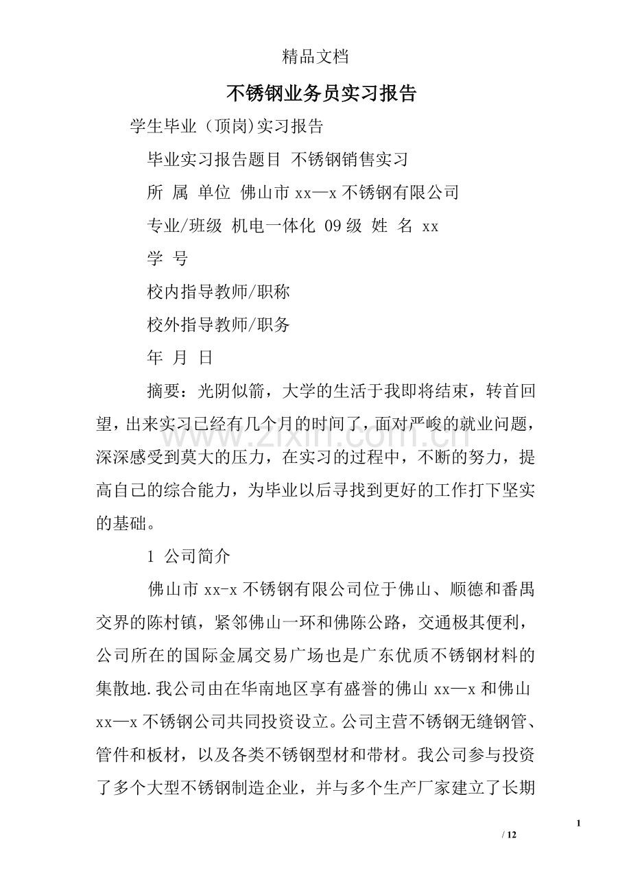 不锈钢业务员实习报告.doc_第1页