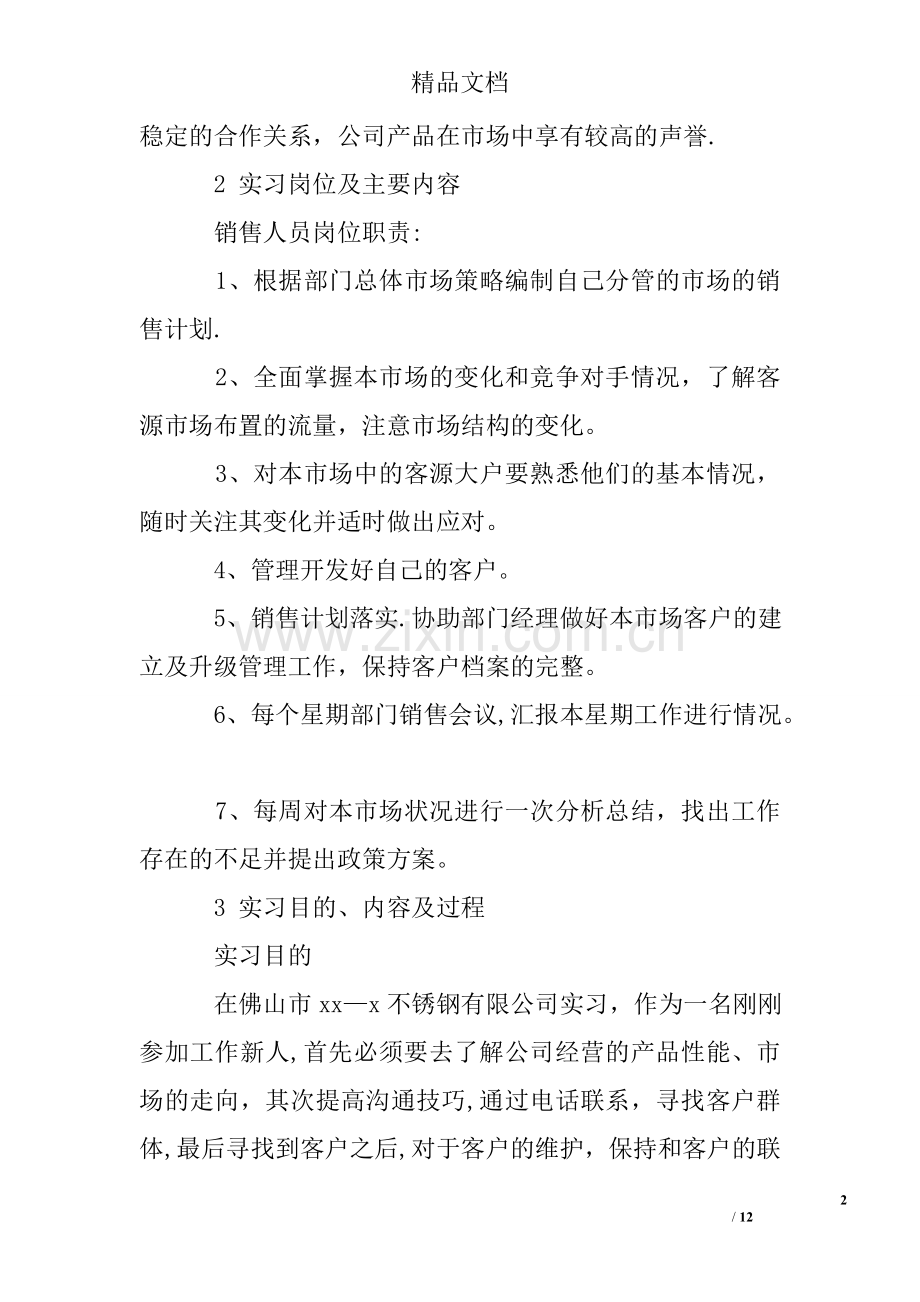 不锈钢业务员实习报告.doc_第2页