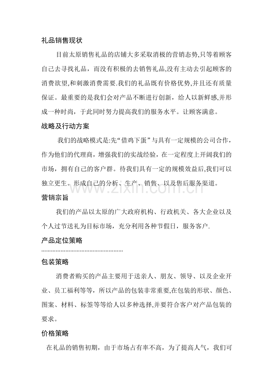 礼品销售方案.doc_第1页