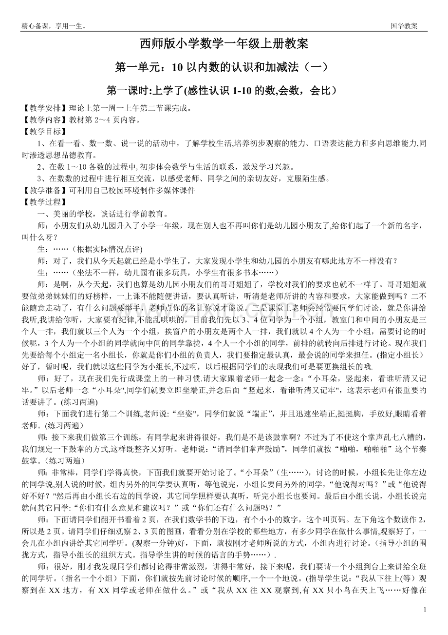 西师版小学数学一年级上册教案(集体备课)).doc_第1页