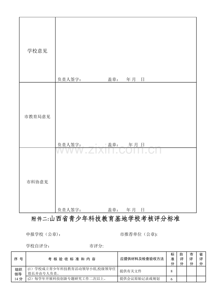 山西省青少年科技教育基地学校申报表.doc_第2页