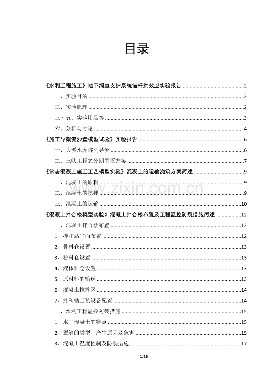 水利工程施工实验报告.doc_第1页