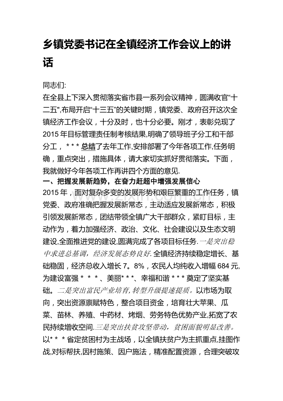 乡镇党委书记在全镇经济工作会议上的讲话.doc_第1页