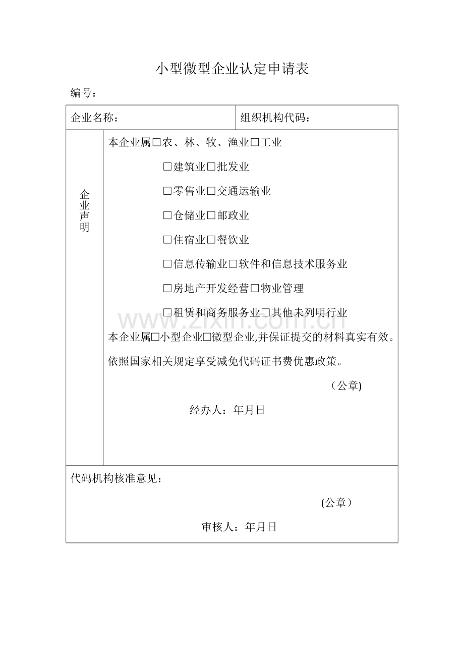 小微企业认定表.doc_第1页