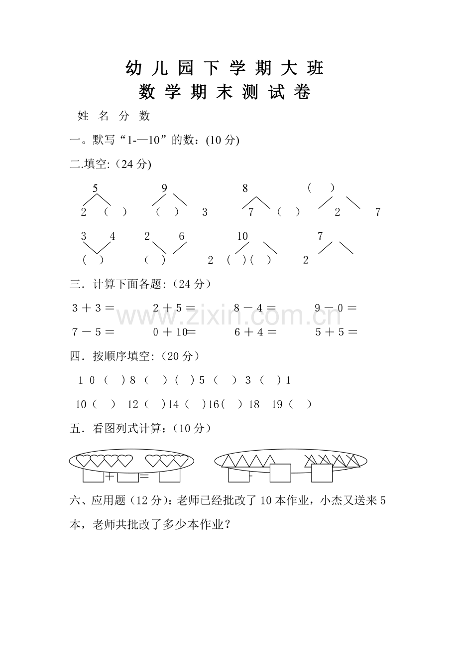 幼儿园大班数学试卷考试题.doc_第1页