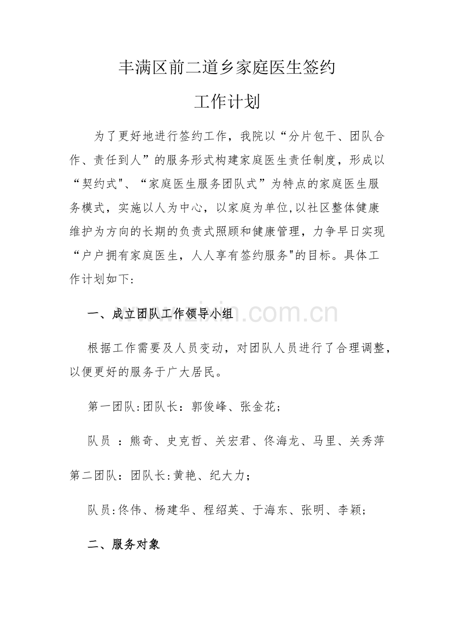 家庭医生签约工作计划.doc_第1页