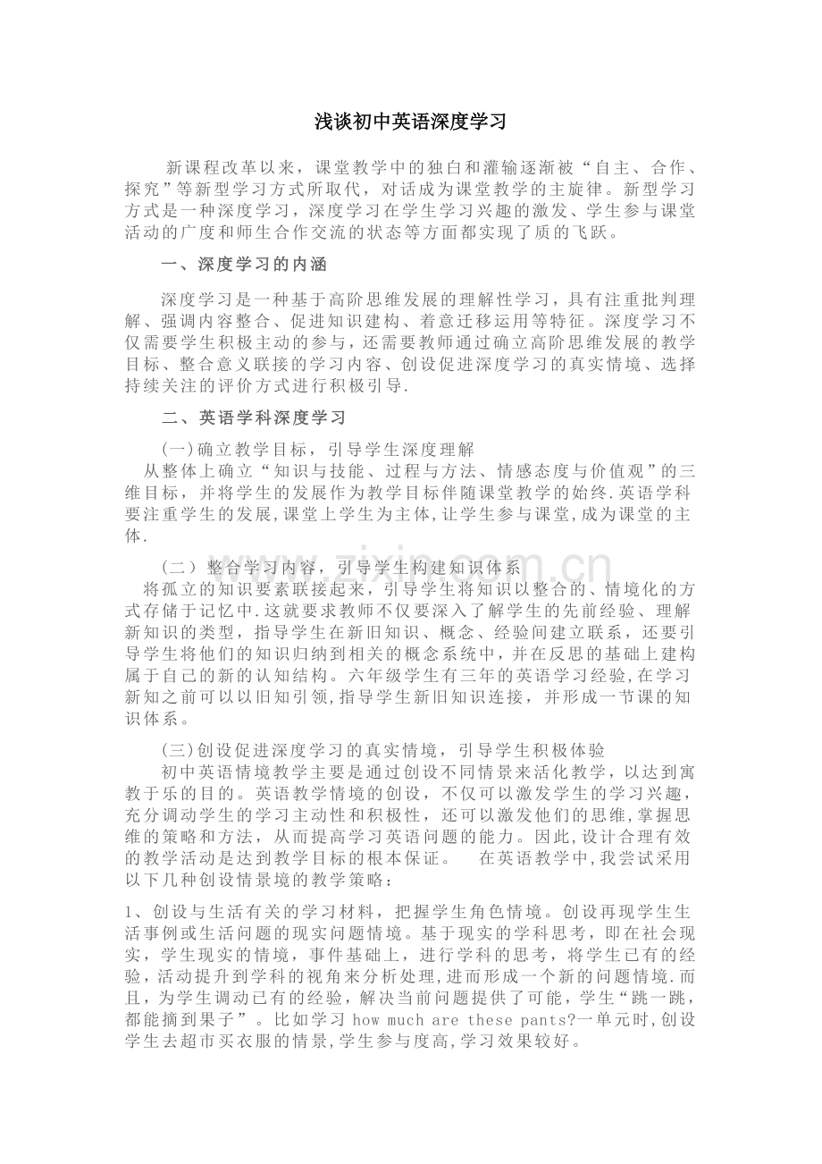 浅谈初中英语深度学习.doc_第1页