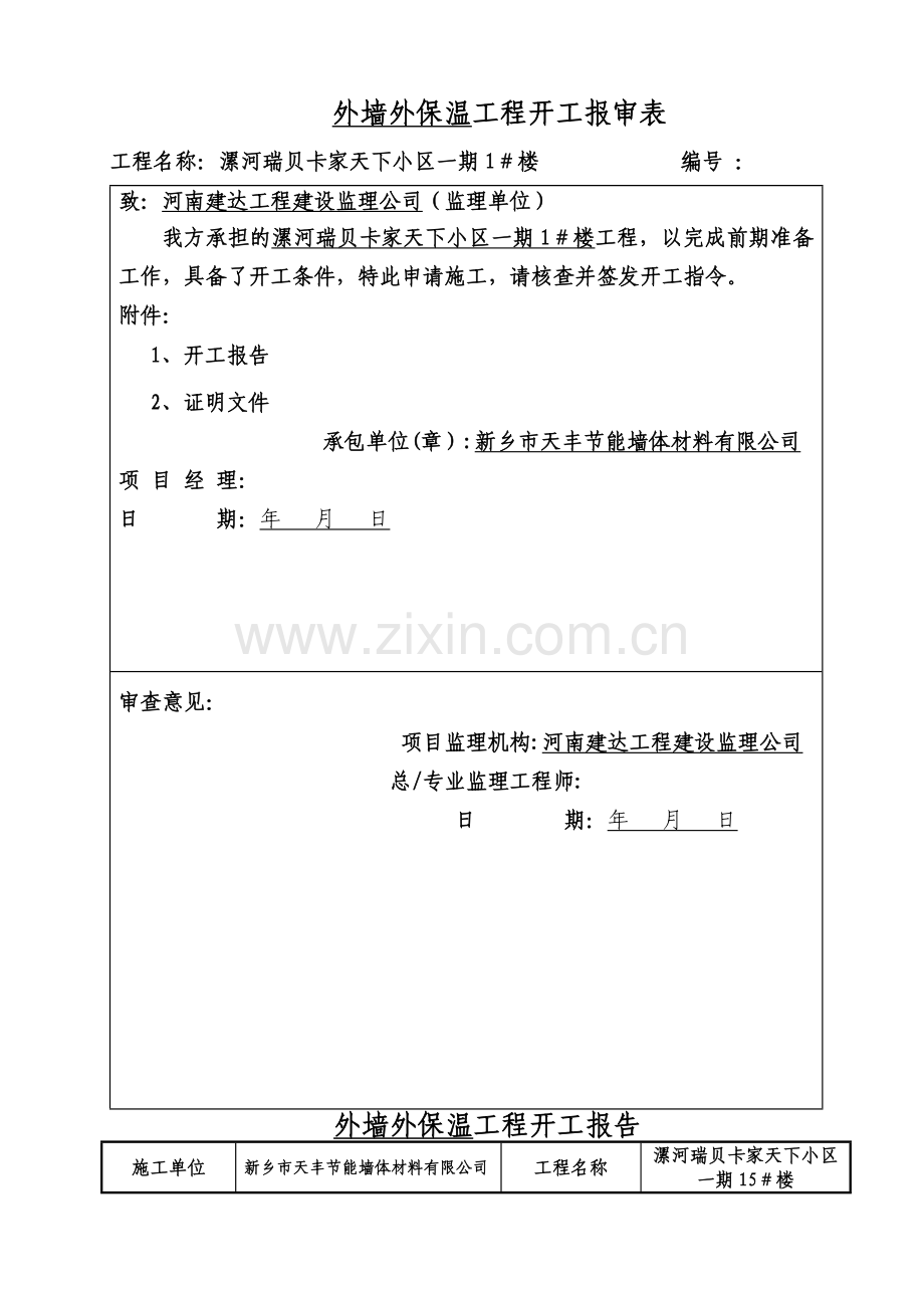 外墙外保温开工报告表.doc_第1页