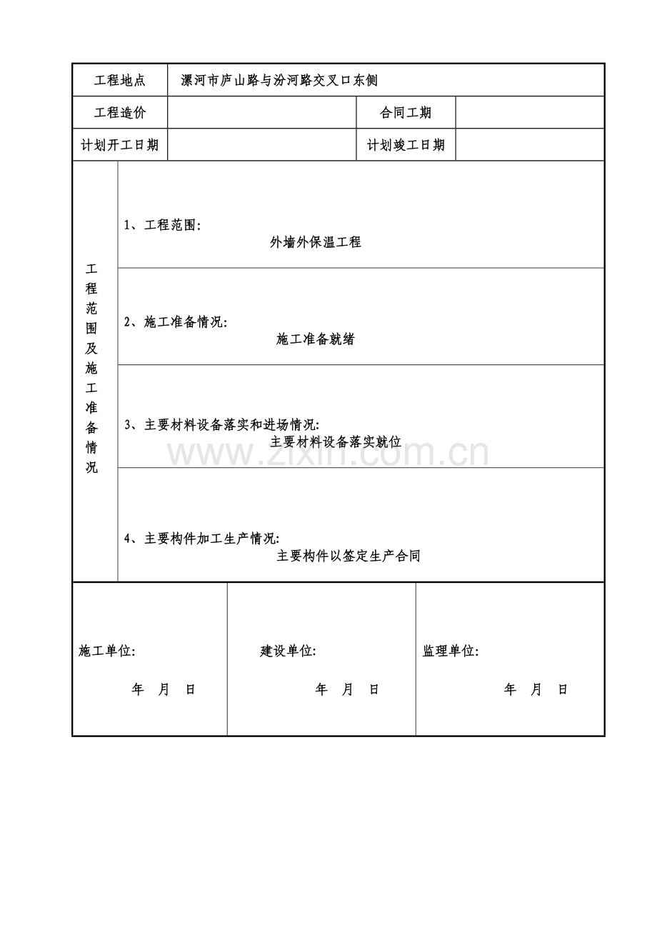 外墙外保温开工报告表.doc_第2页