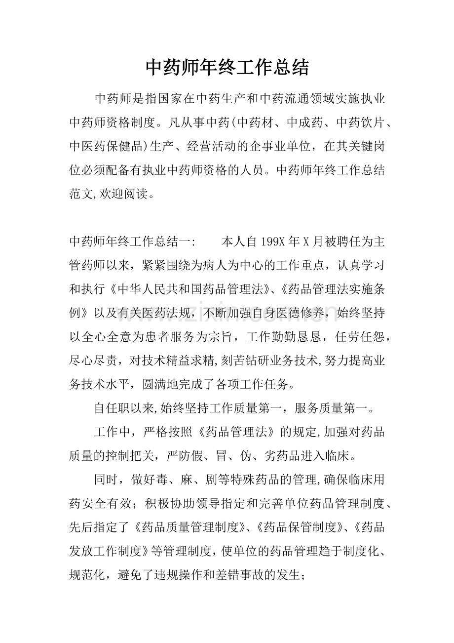 中药师年终工作总结.docx_第1页