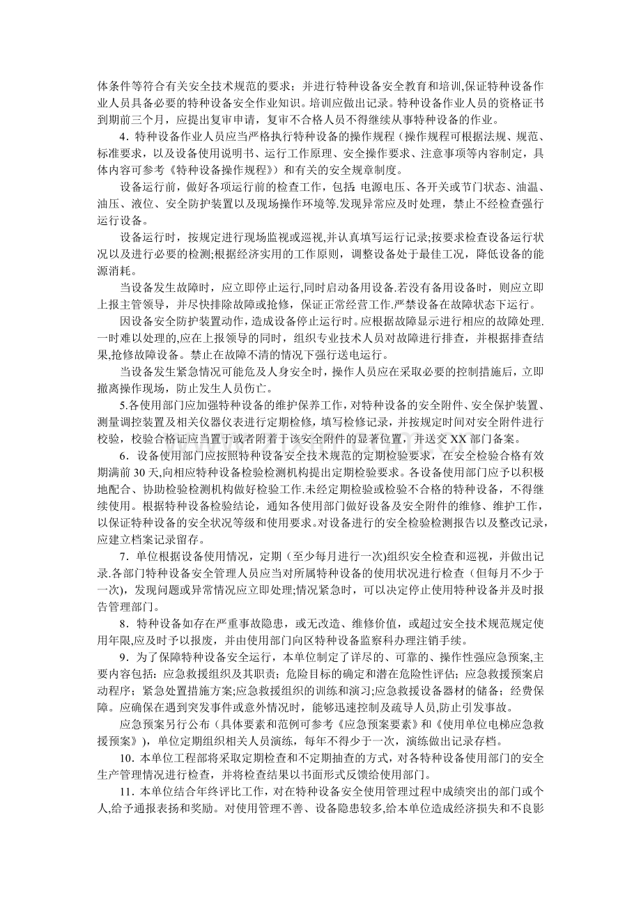 特种设备安全管理制度和应急预案.doc_第2页