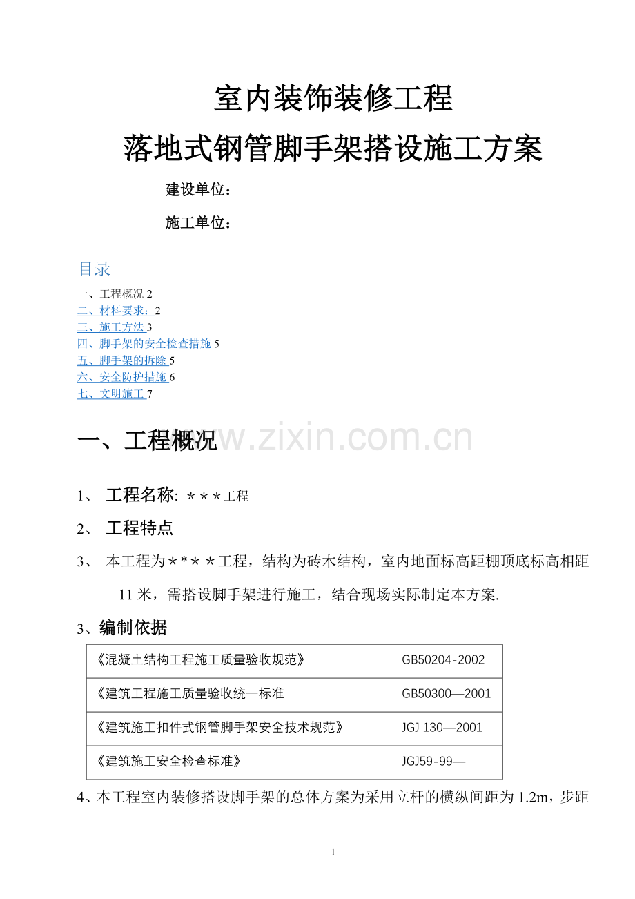 室内装饰装修的脚手架搭设施工方案.doc_第1页