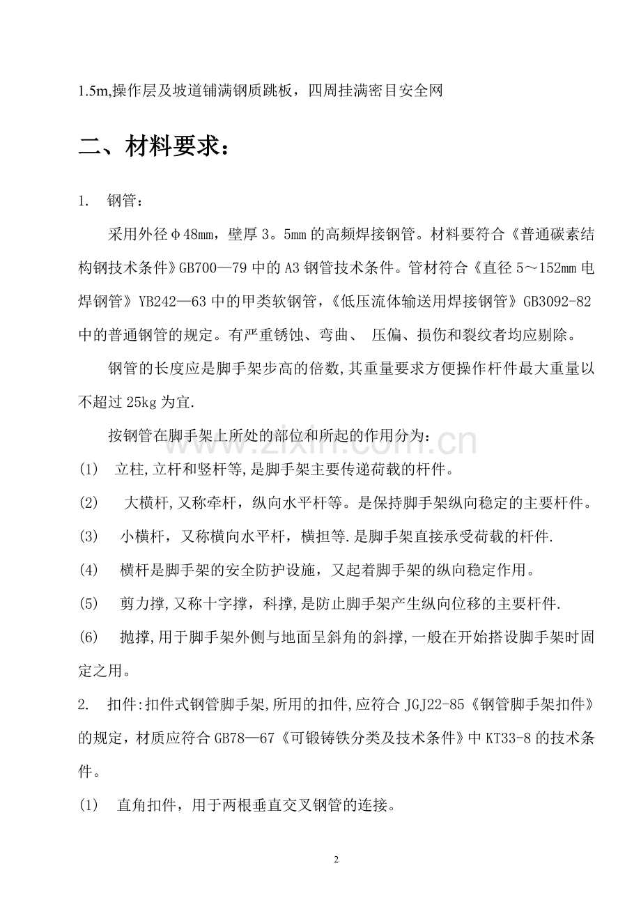 室内装饰装修的脚手架搭设施工方案.doc_第2页