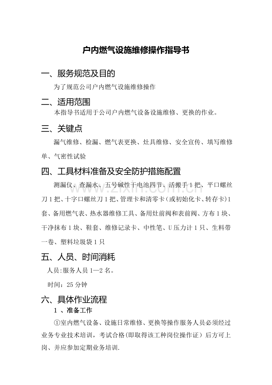 燃气入户维修作业指导书.doc_第1页