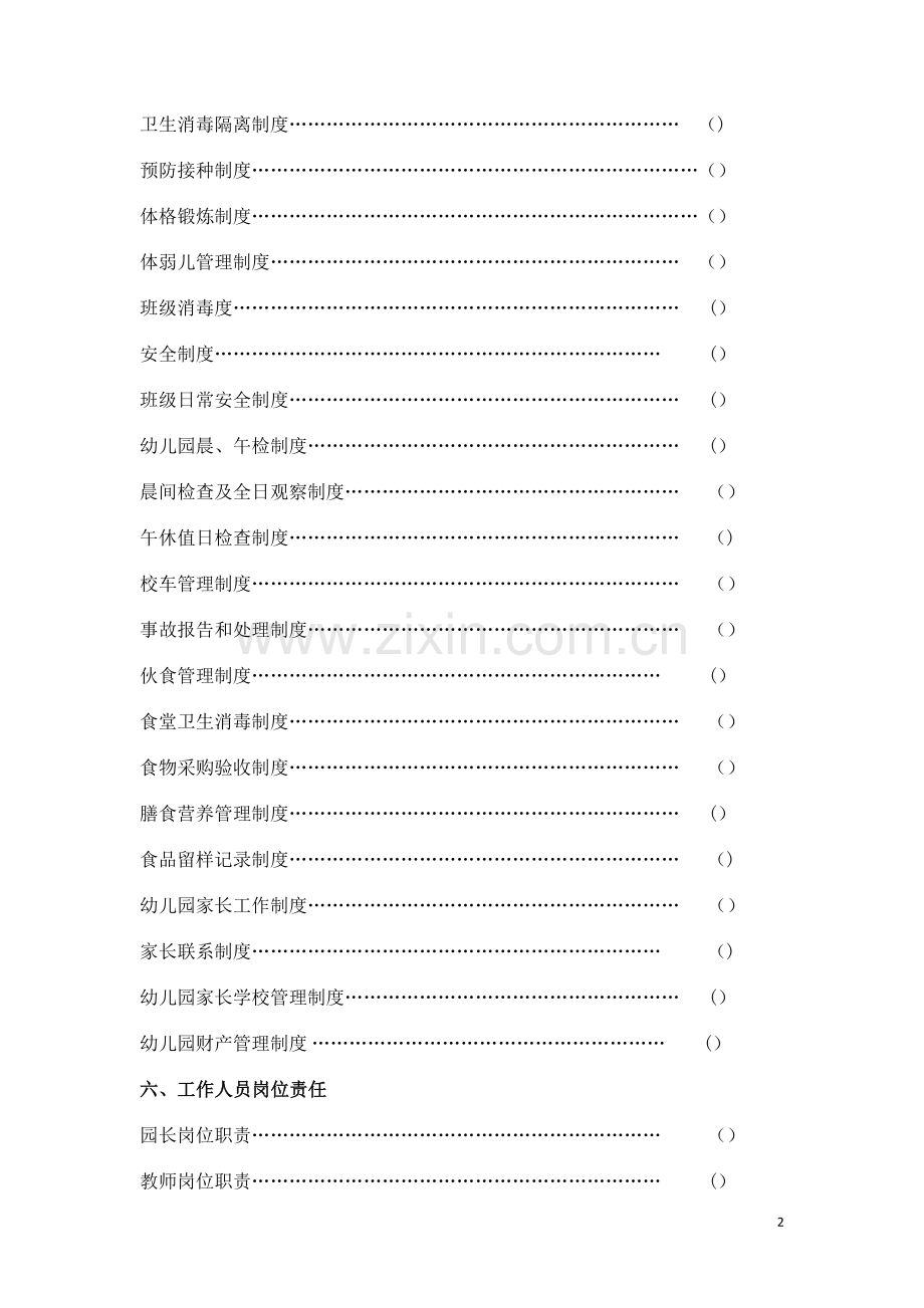 民办幼儿园必备管理手册.docx_第2页