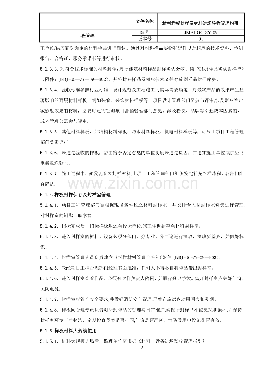 精装修材料、设备样板封样及进场验收管理指引.doc_第3页