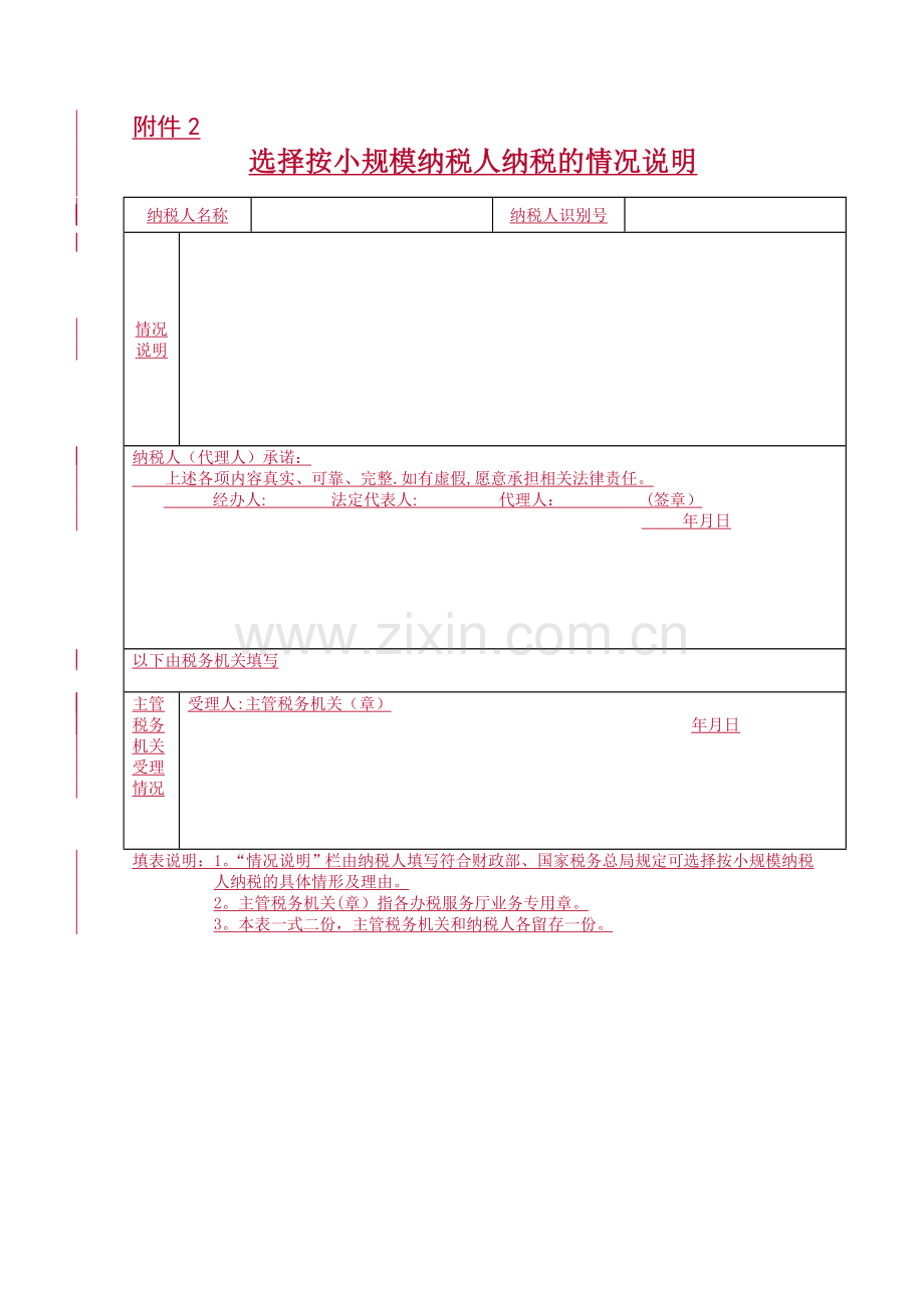 小规模纳税人证明表格.doc_第1页