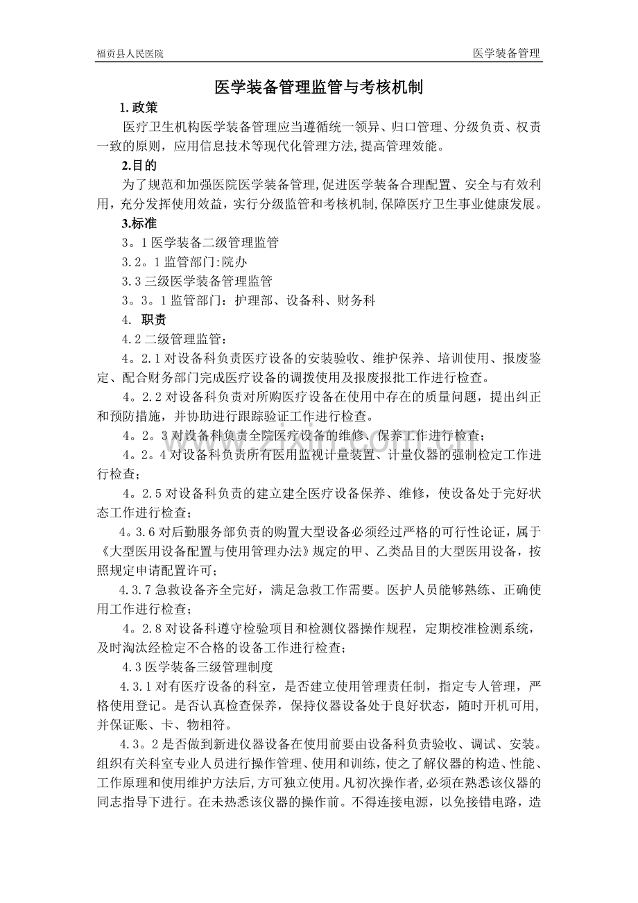 监管和考核机制.doc_第1页