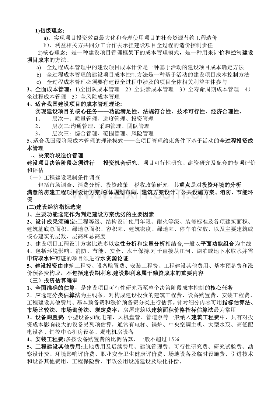 第六章-工程建设全过程造价管理剖析.doc_第2页