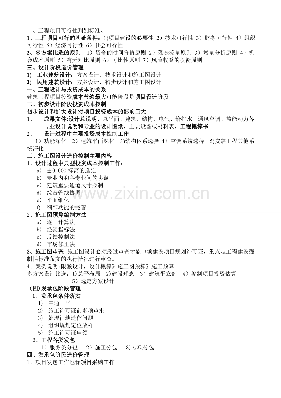 第六章-工程建设全过程造价管理剖析.doc_第3页