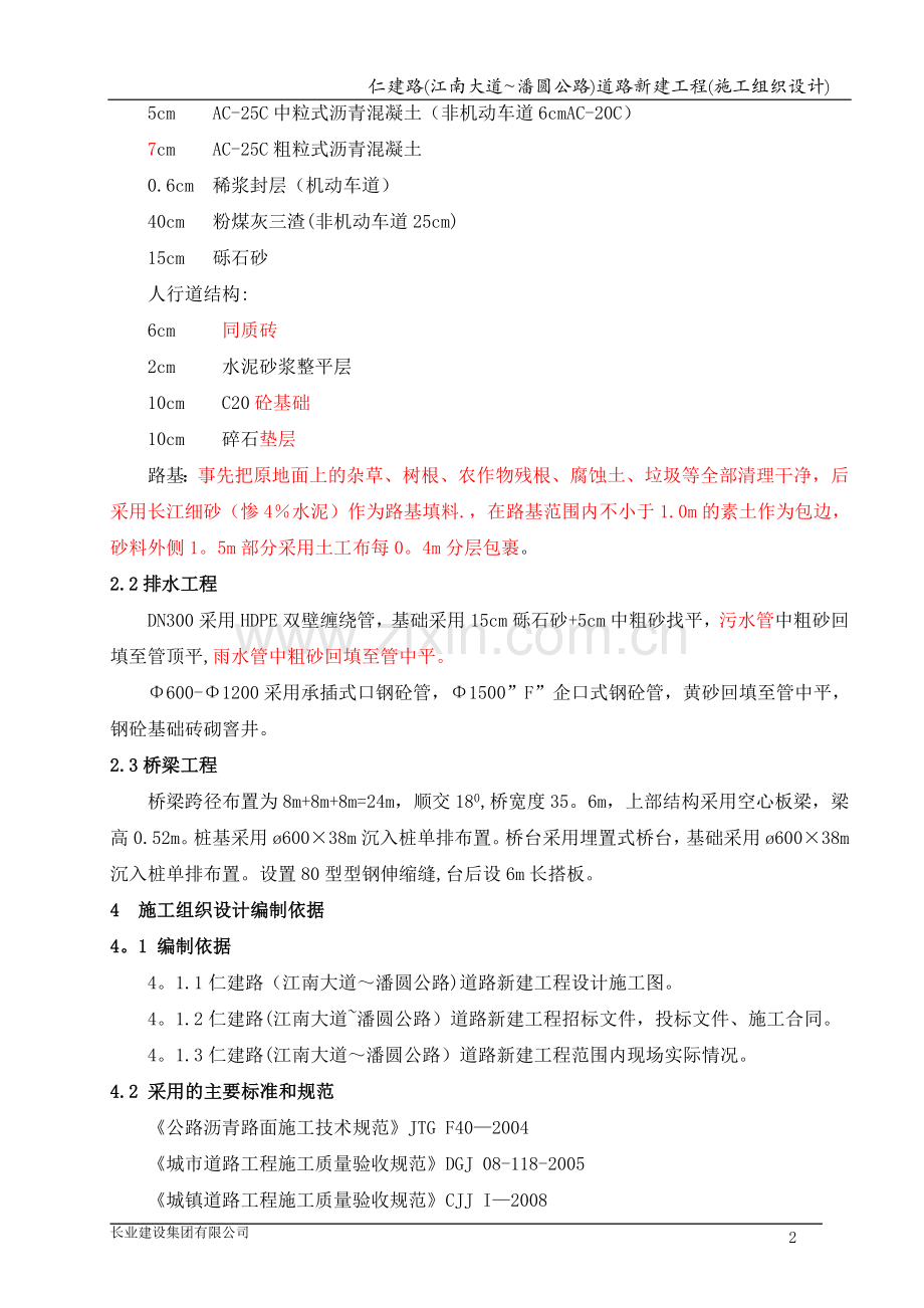 仁建路(江南大道-潘圆公路)道路新建工程施工组织设计(四).doc_第2页