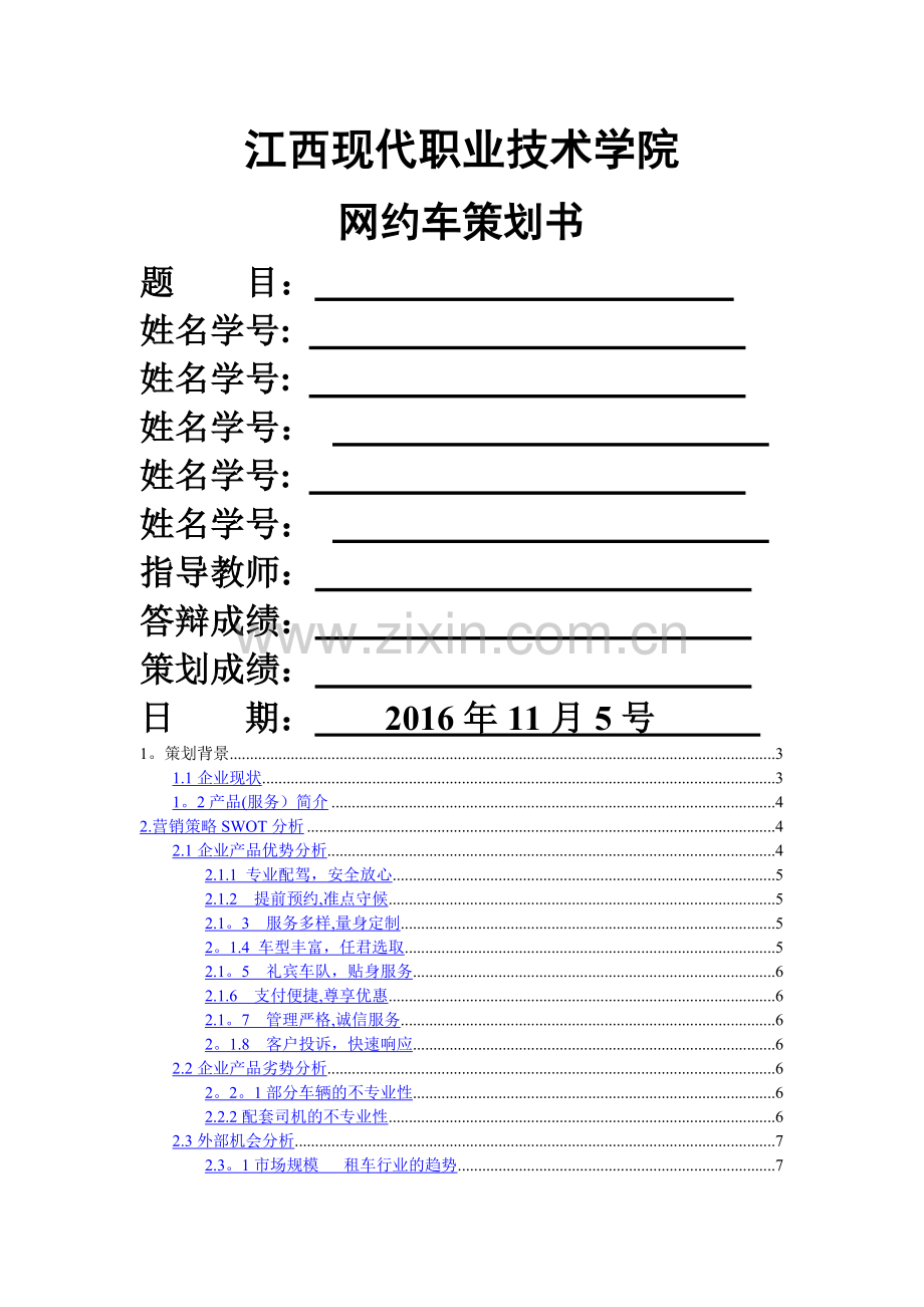 电子商务-易到用车网络营销方案.doc_第1页