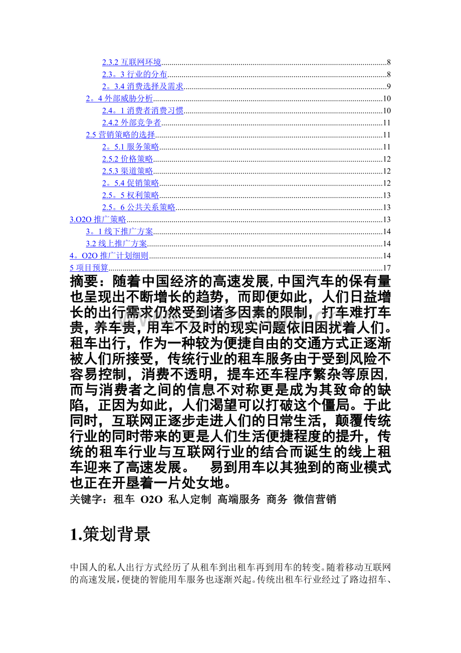 电子商务-易到用车网络营销方案.doc_第2页