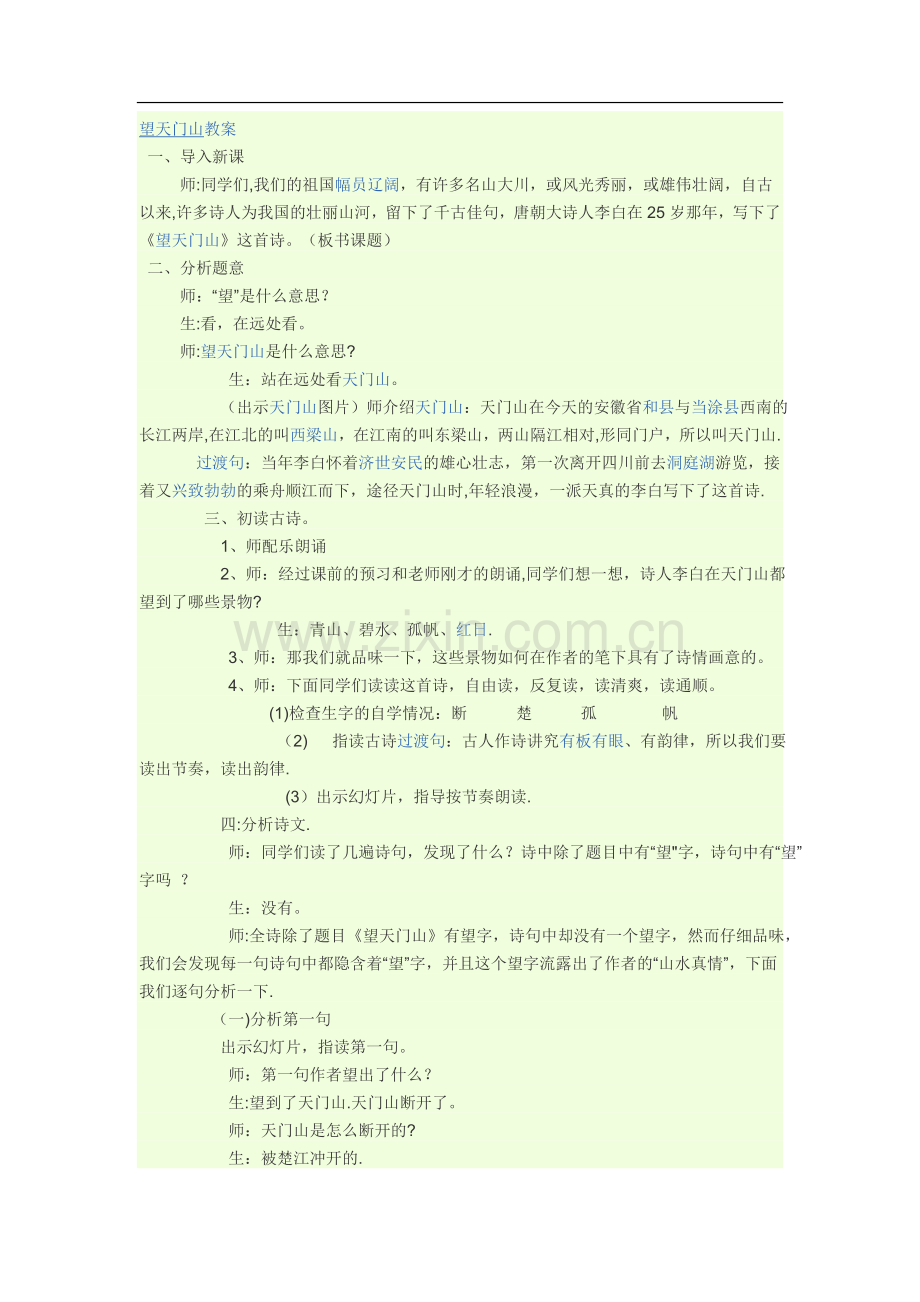 望天门山教案.doc_第1页