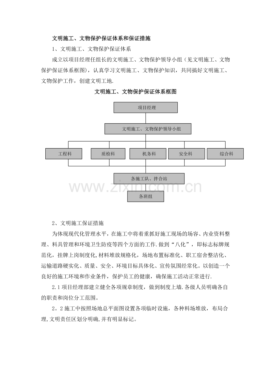 文明施工、文物保护保证体系和保证措施(通用).docx_第1页