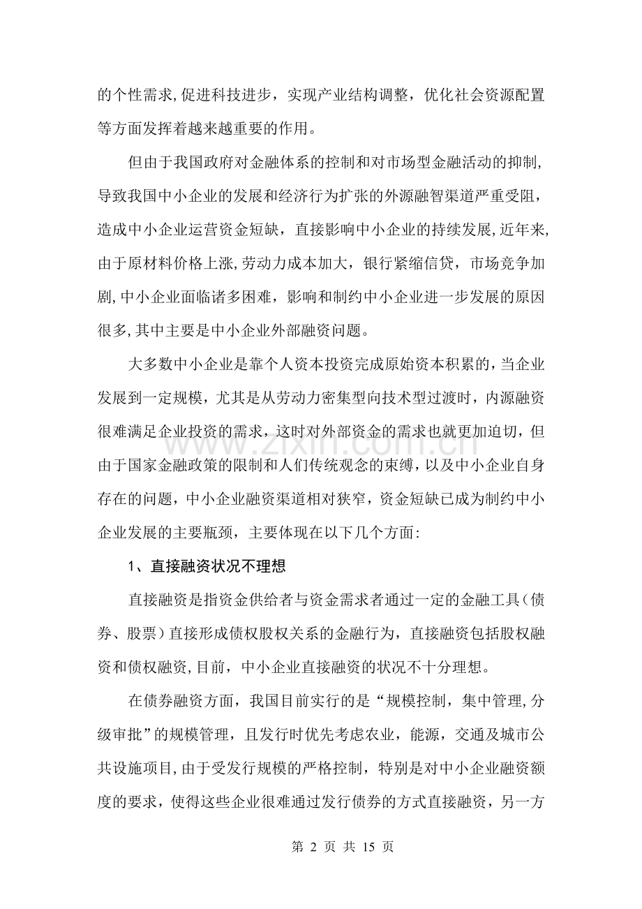 中小企业融资问题探究.doc_第2页