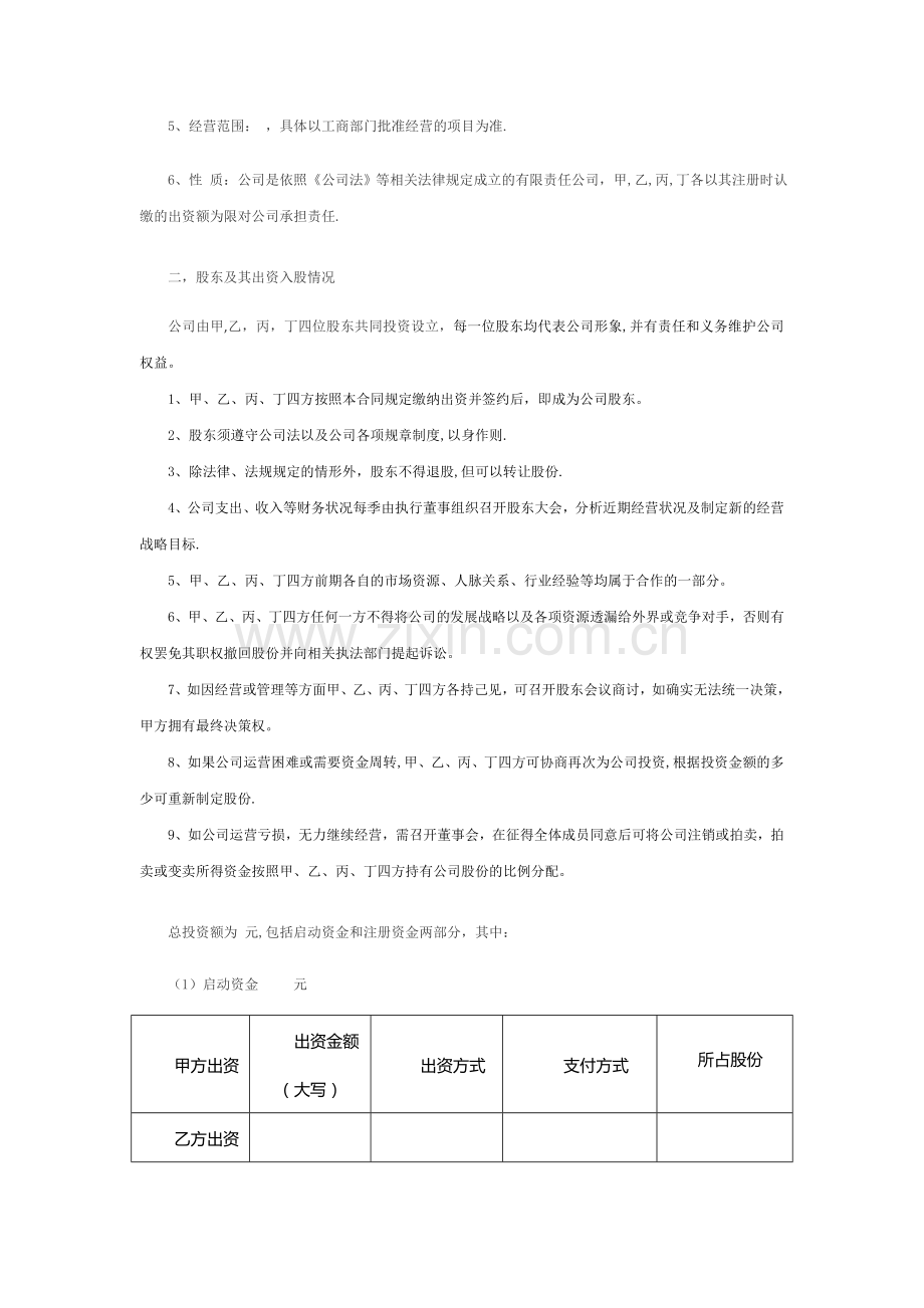 股东协议书4.0.doc_第2页