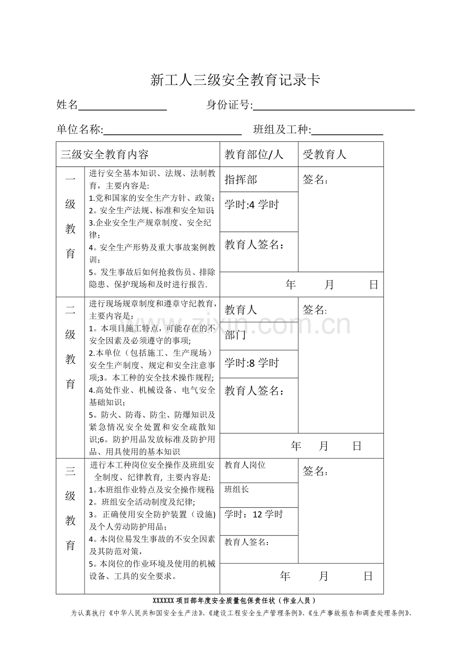 临近既有线施工教育记录卡责任状试题附答案.doc_第1页