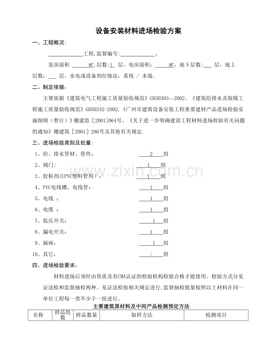 设备安装材料检测专项方案(设备安装材料检测方案).doc_第1页