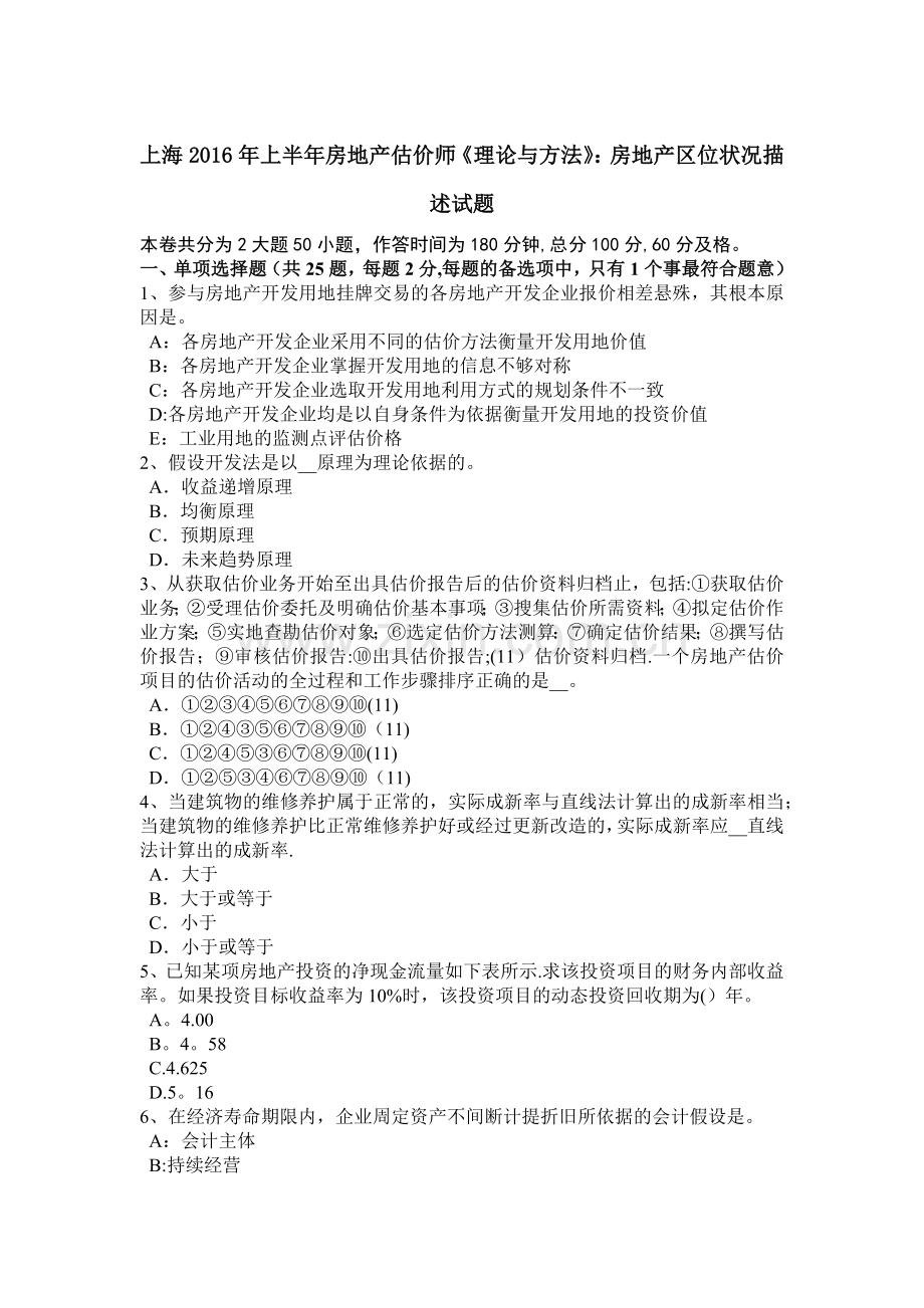 上海上半年房地产估价师理论与方法房地产区位状况描述试题.docx_第1页