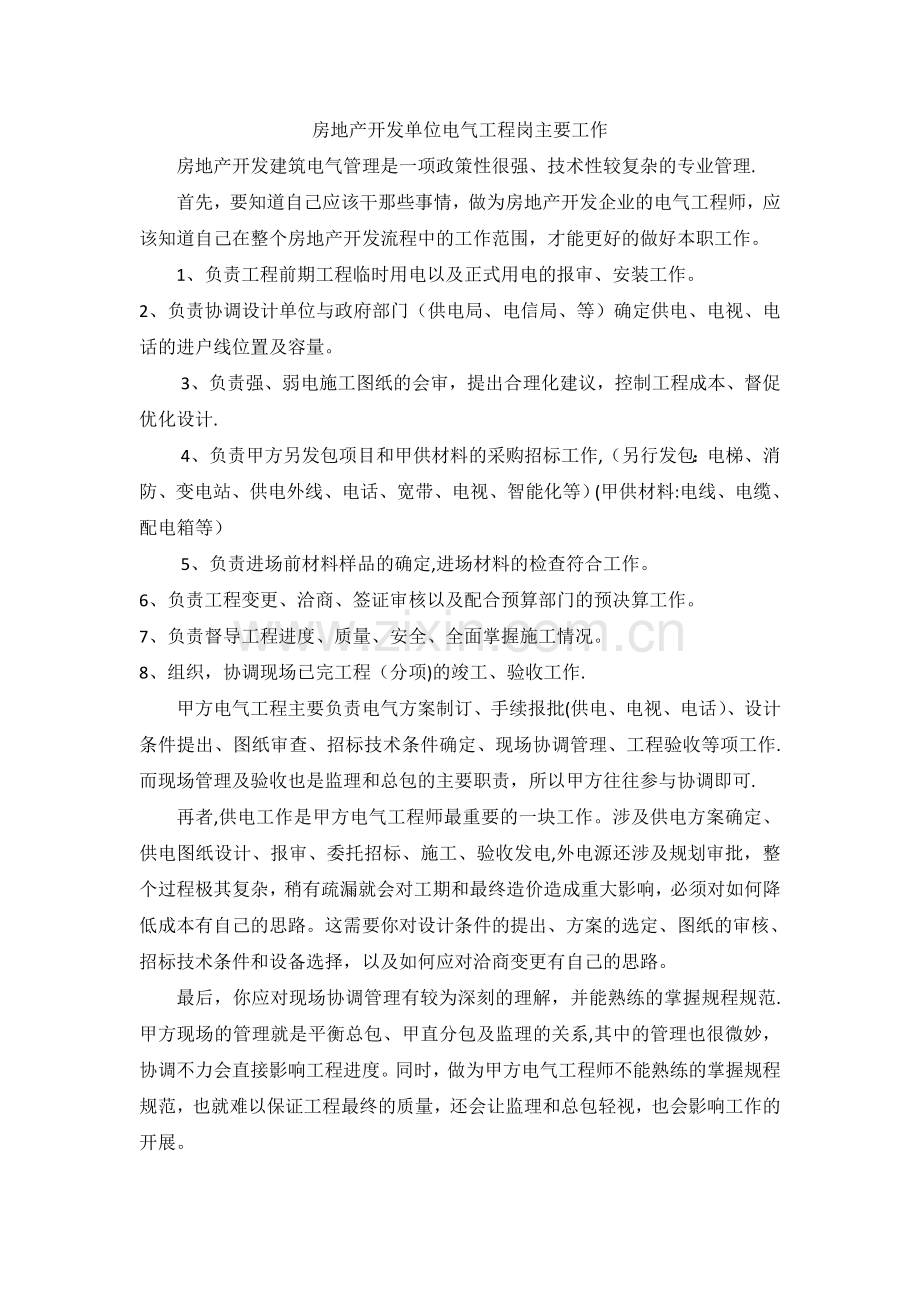 房地产开发单位电气工程岗位主要工作.doc_第1页