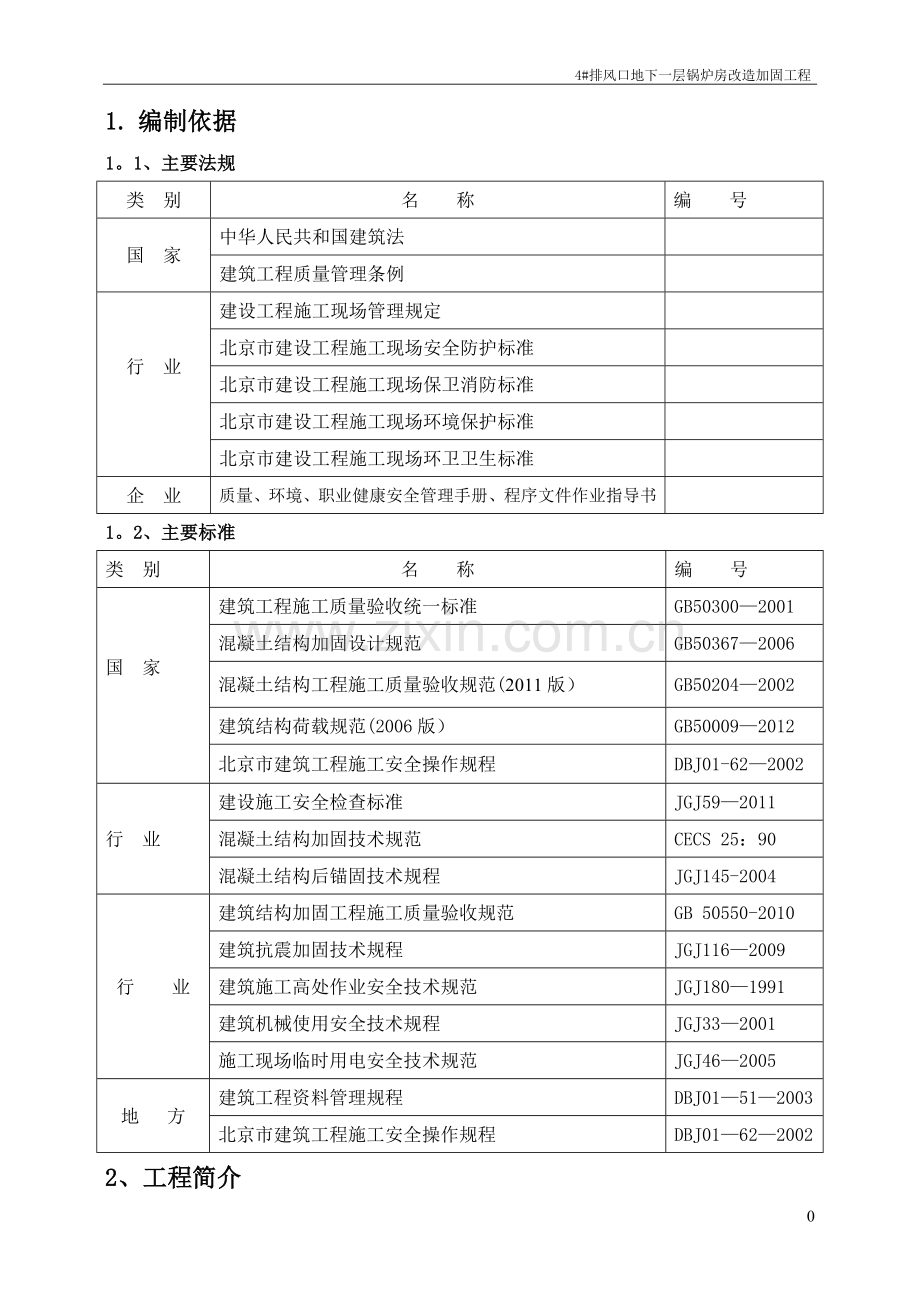 改造加固工程施工方案施工方案.doc_第3页