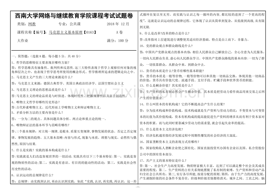 西南大学网络与继续教育学院课程考试试题答案-马克思主义基本原理【0163】.doc_第1页