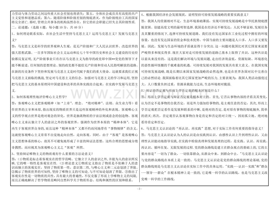 西南大学网络与继续教育学院课程考试试题答案-马克思主义基本原理【0163】.doc_第2页